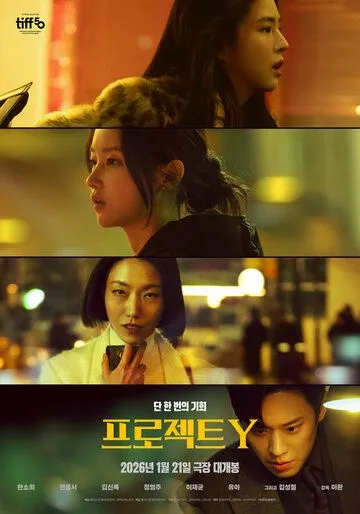 Фильм Проект Y 2025