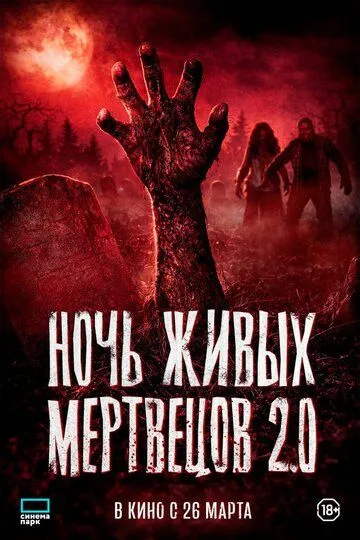 Фильм Ночь живых мертвецов 2.0 2026