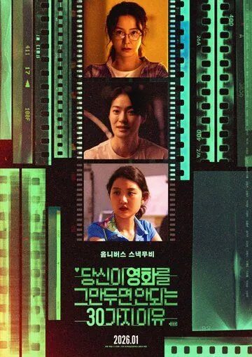 Фильм Проект 30 (2026)