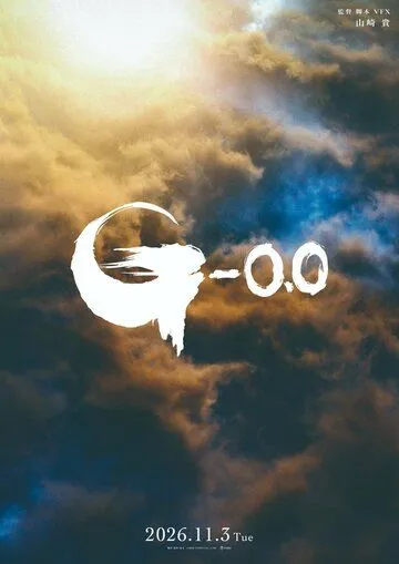 Фильм Годзилла: Минус ноль 2026