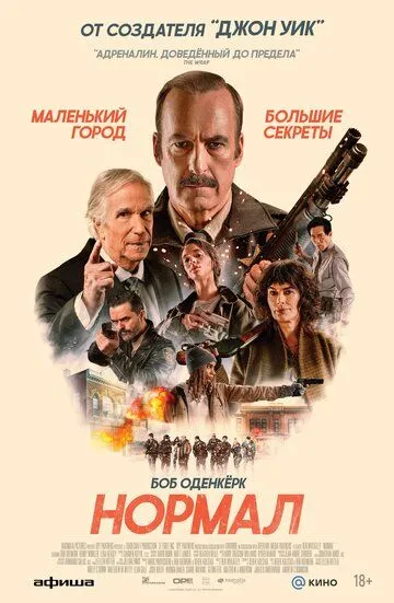 Фильм Нормал 2026