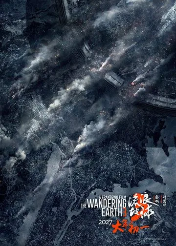 Фильм Блуждающая Земля 3 (2027)