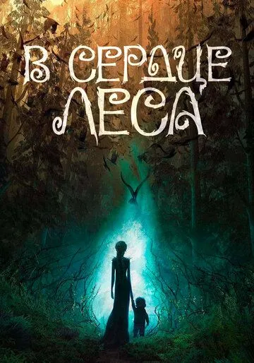 Мультфильм В сердце леса 2026