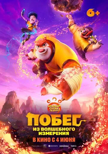 Побег из волшебного измерения 2026